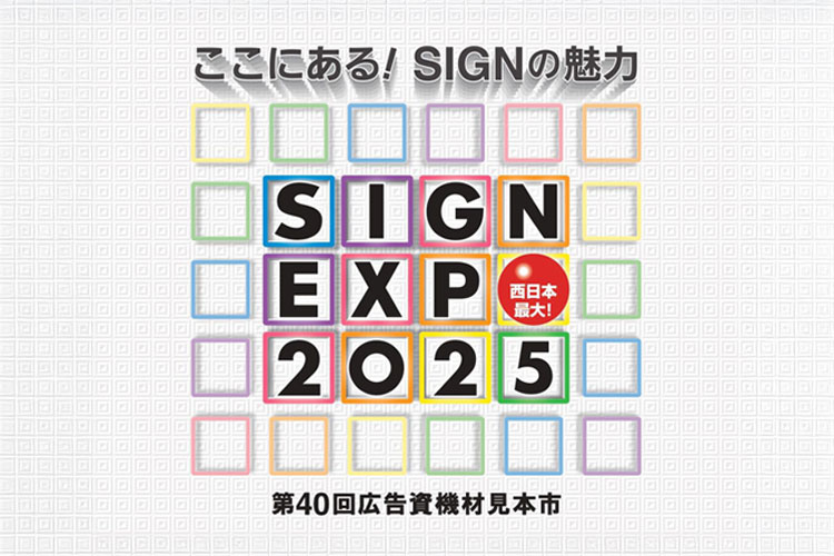 西日本最大の広告資機材展「SIGN EXPO 2025（サインエキスポ）」