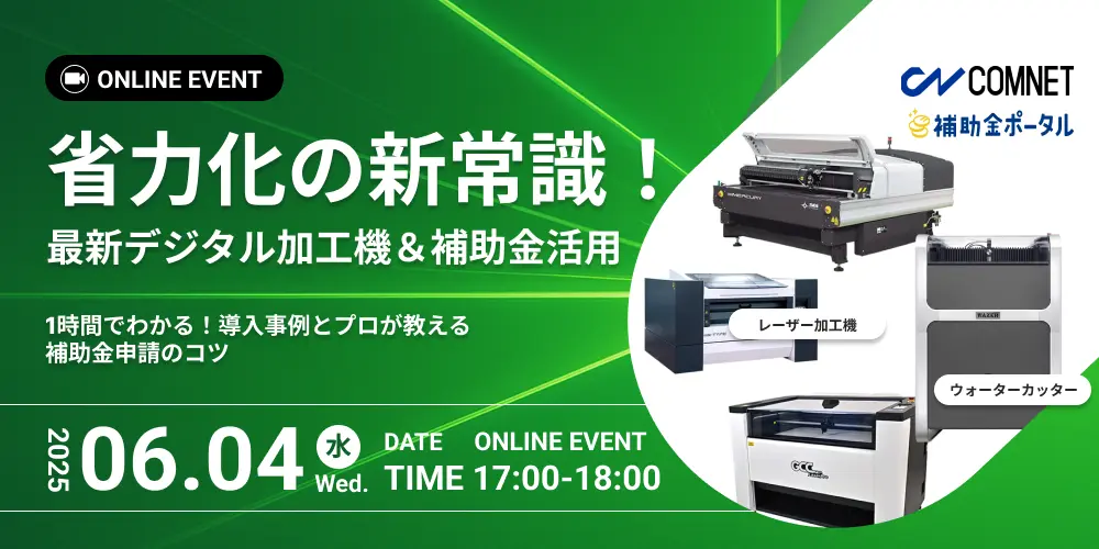 【6月4日ウェビナー開催】省力化の新常識！最新デジタル加工機＆補助金活用術