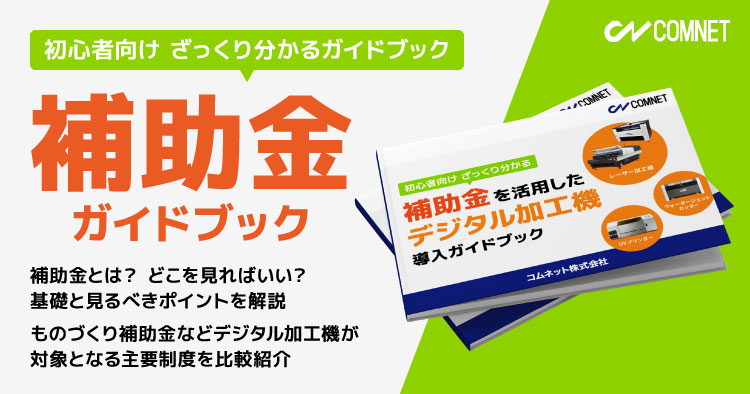 【初心者向け ざっくり分かる】補助金ガイドブック