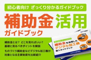 【初心者向け ざっくり分かる】補助金ガイドブック