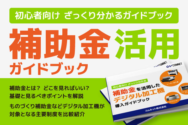 レーザー加工の前後工程 効率化ガイド｜お役立ち資料