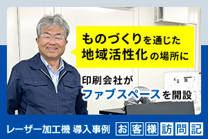 「ものづくりを通じた地域活性化につながる場所に」印刷会社がファブスペースを立ち上げ。いさぶや印刷工業様