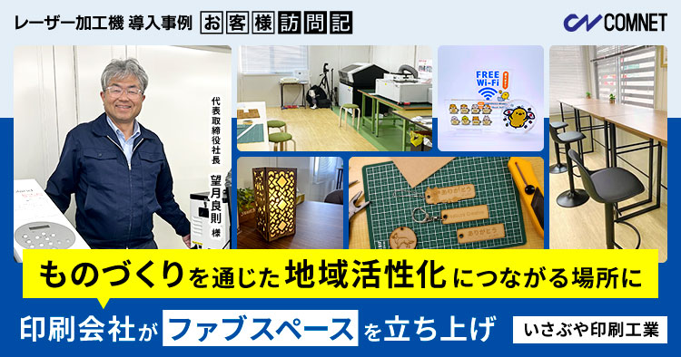 「ものづくりを通じた地域活性化につながる場所に」印刷会社がファブスペースを立ち上げ。いさぶや印刷工業様