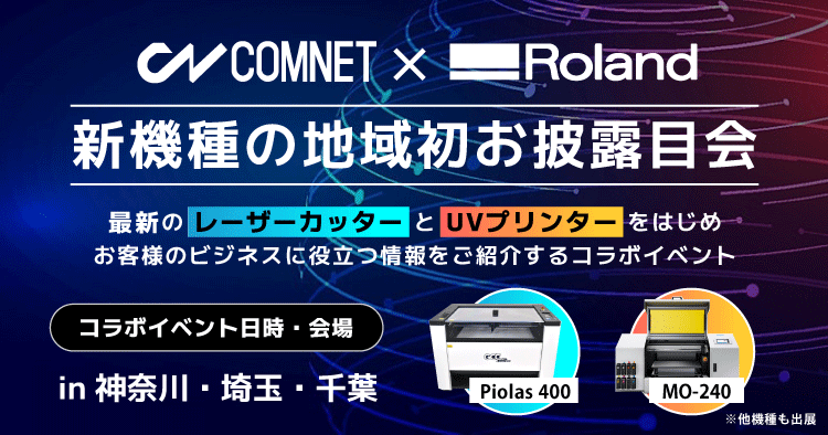 【神奈川・埼玉・千葉開催】レーザーカッター・UVプリンター新機種の地域初お披露目会｜ローランドDG×コムネットコラボイベント