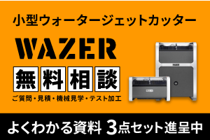 業界初のデスクトップ型ウォータージェットカッター WAZER（ウェザー）の無料相談