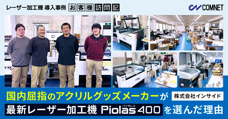 国内屈指のアクリルグッズメーカーが最新レーザー加工機「Piolas400」を選んだ理由。インサイド（北星社グループ）様