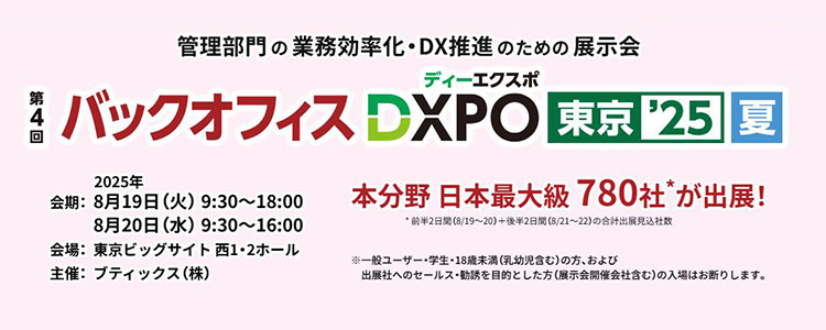 第4回 バックオフィスDXPO 東京【夏】 開催概要