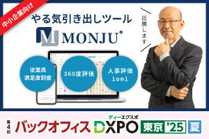 【8/19・8/20】第4回 バックオフィスDXPO 東京【夏】に人事評価システム「MONJU」を出展します