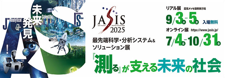 JASIS 2025（最先端科学・分析システム&ソリューション展）