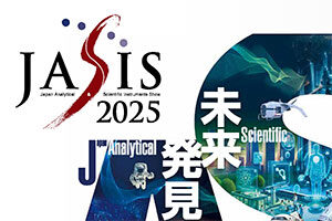 【9/3～9/5】「JASIS 2025（最先端科学・分析システム&ソリューション展）」に出展します