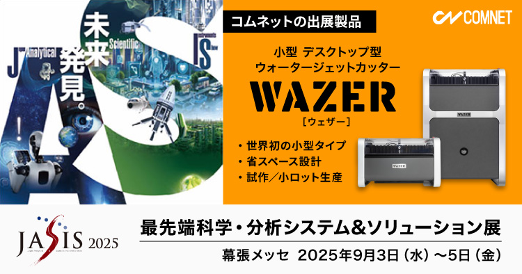 【9/3～9/5】「JASIS 2025（最先端科学・分析システム&ソリューション展）」に出展します