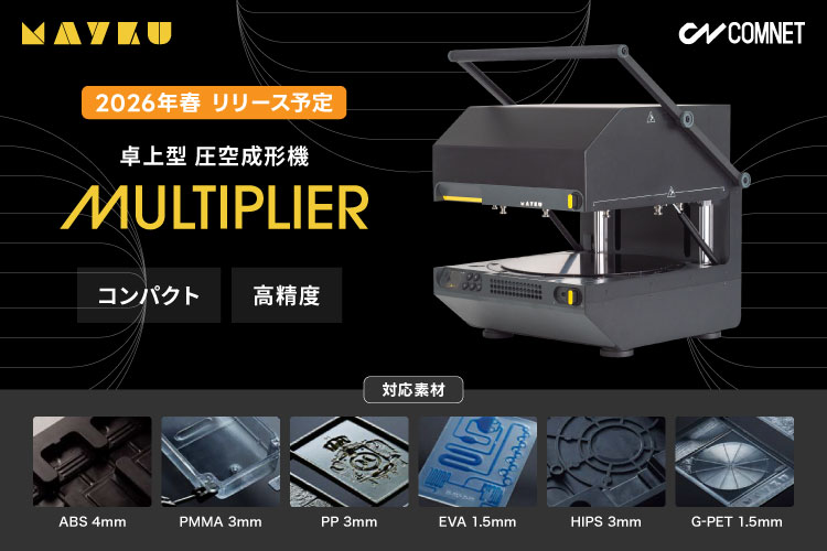 卓上型 圧空成形機 Mayku（メイキュー）