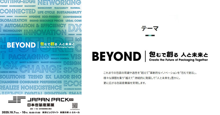 JAPAN PACK 2025（日本包装産業展）開催概要