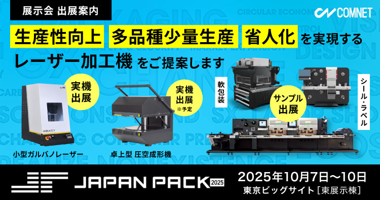 【10/7～10/10】JAPAN PACK 2025（日本包装産業展）に出展します