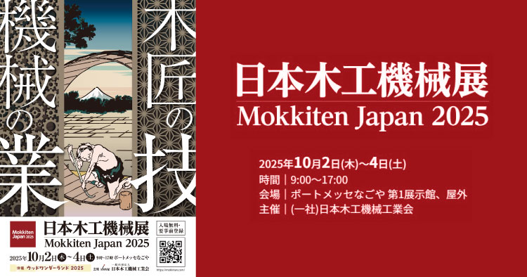 日本最大の木工機械の見本市「日本木工機械展（Mokkiten Japan 2025）」
