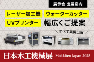 【10/2～4】日本最大の木工機械の見本市「日本木工機械展（Mokkiten Japan 2025）」に出展します