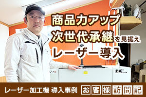 コロナ禍を支えた老舗家具屋の新商品開発。商品力アップ・次世代承継を見据えレーザー導入。老津木工様