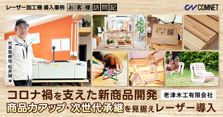 コロナ禍を支えた老舗家具屋の新商品開発。商品力アップ・次世代承継を見据えレーザー導入。老津木工様