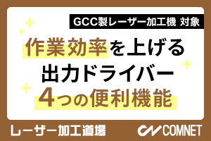レーザー加工の作業効率を上げる出力ドライバーの4つの便利機能｜レーザー加工道場
