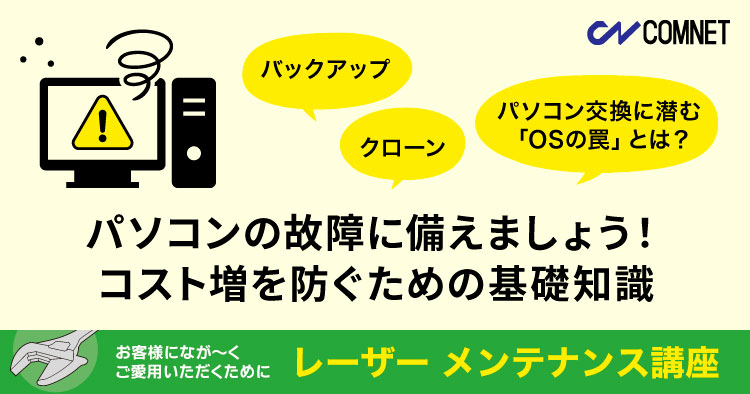パソコンの故障に備えましょう！思わぬコスト増を防ぐ基礎知識｜レーザーメンテナンス講座
