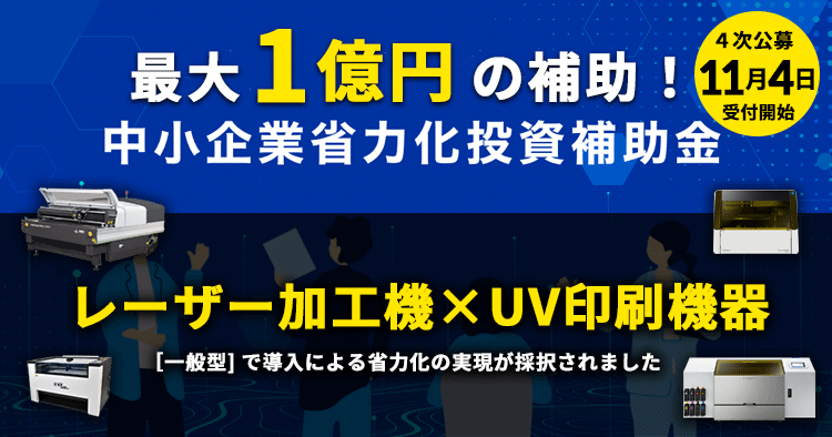 【最大1億円】中小企業省力化投資補助金とは?レーザー加工機導入に活用する方法を解説【2025年度最新版】