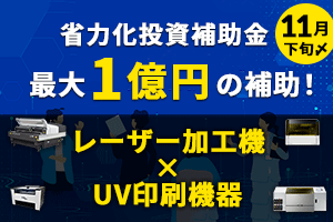 【最大1億円】中小企業省力化投資補助金とは？レーザー加工機導入に活用する方法を解説【2025年度最新版】