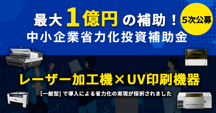 【最大1億円】中小企業省力化投資補助金とは?レーザー加工機導入に活用する方法を解説【一般型:第5回公募】