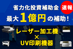 【最大1億円】中小企業省力化投資補助金とは？レーザー加工機導入に活用する方法を解説【一般型：第5回公募】