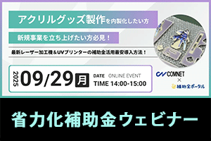 【9/29ウェビナー開催】アクリルグッズ製作を内製化したい方、新規事業を立ち上げたい方必見！＆補助金を活用したお得な導入方法を解説