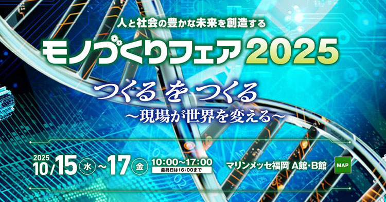 【10/15～10/17】九州最大級の産業見本市「モノづくりフェア2025」開催概要