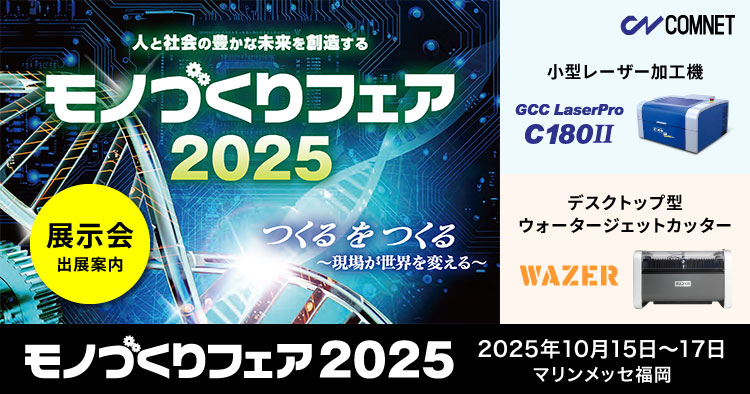 【10/15～10/17】九州最大級の産業見本市「モノづくりフェア2025」に出展します