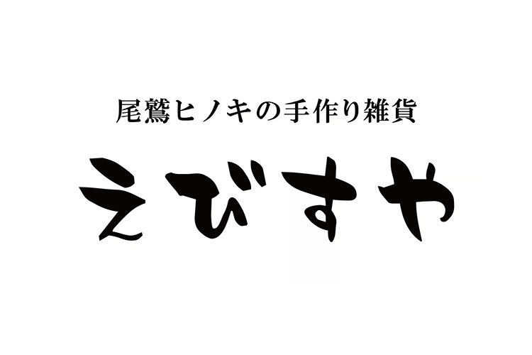 お客様プロフィール|えびすや様|レーザー加工機・レーザーカッターの導入事例
