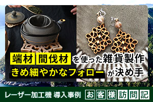 「尾鷲ヒノキ」の端材、間伐材を使った雑貨製作。きめ細やかなフォローが入れ替えの決め手。えびすや様