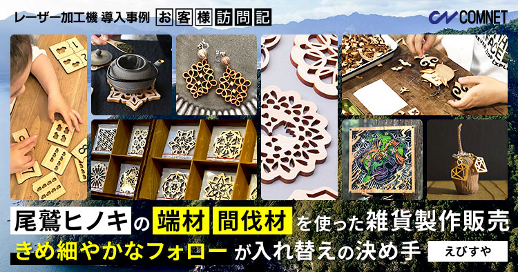 「尾鷲ヒノキ」の端材、間伐材を使った雑貨製作。きめ細やかなフォローが入れ替えの決め手。えびすや様
