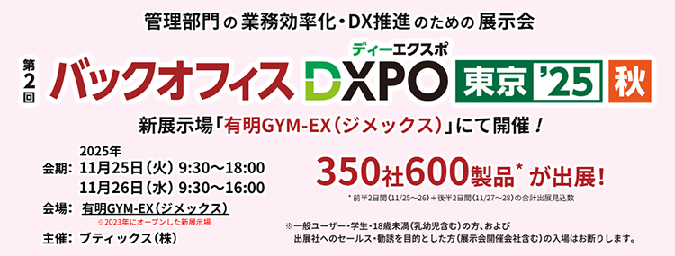 第2回 バックオフィスDXPO 東京'25【秋】開催概要
