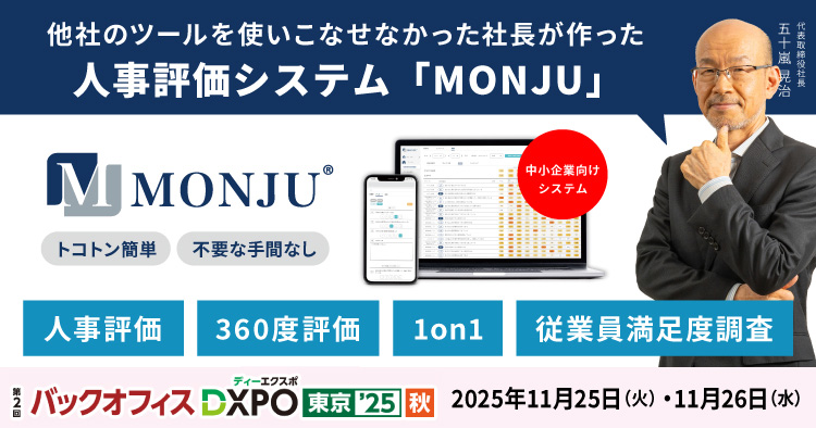 【11/25・11/26】第2回 バックオフィスDXPO 東京'25【秋】に人事評価システム「MONJU」を出展します