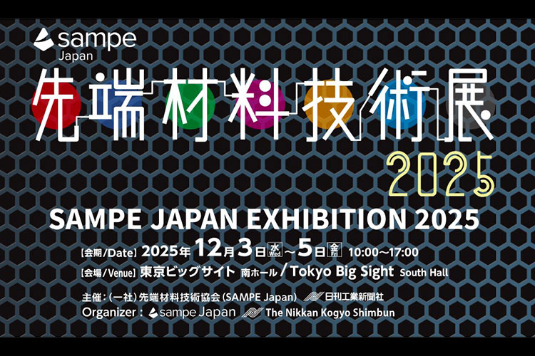 先端材料技術展2025（SAMPE Japan）開催概要