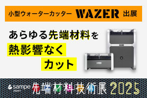 【12/3～12/5】先端材料と加工技術の見本市「先端材料技術展2025（SAMPE Japan）」に出展します
