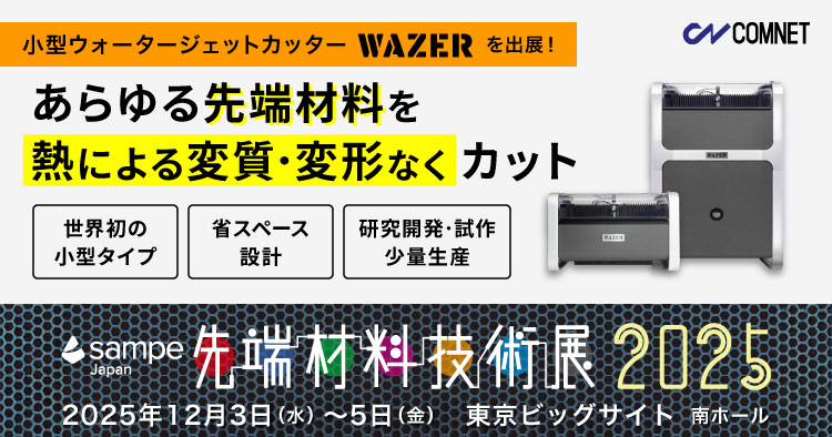 【12/3～12/5】先端材料と加工技術の見本市「先端材料技術展2025（SAMPE Japan）」に出展します