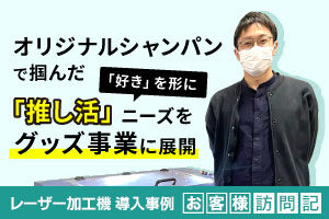 お客様の「好き」を形に。オリジナルシャンパンで掴んだ「推し活」ニーズをグッズ事業に展開。デザインマーケット様