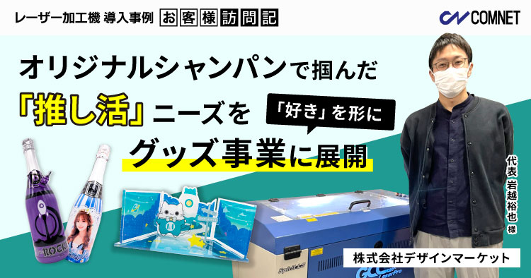 お客様の「好き」を形に。オリジナルシャンパンで掴んだ「推し活」ニーズをグッズ事業に展開。デザインマーケット様