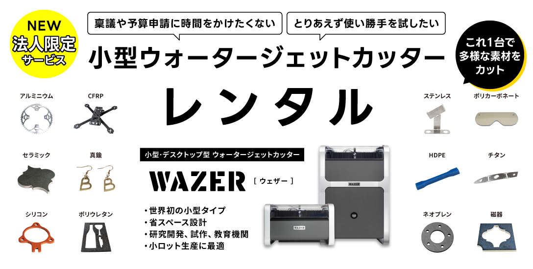 レンタル・貸し出しサービス｜小型ウォータージェットカッター WAZER（ウェザー）