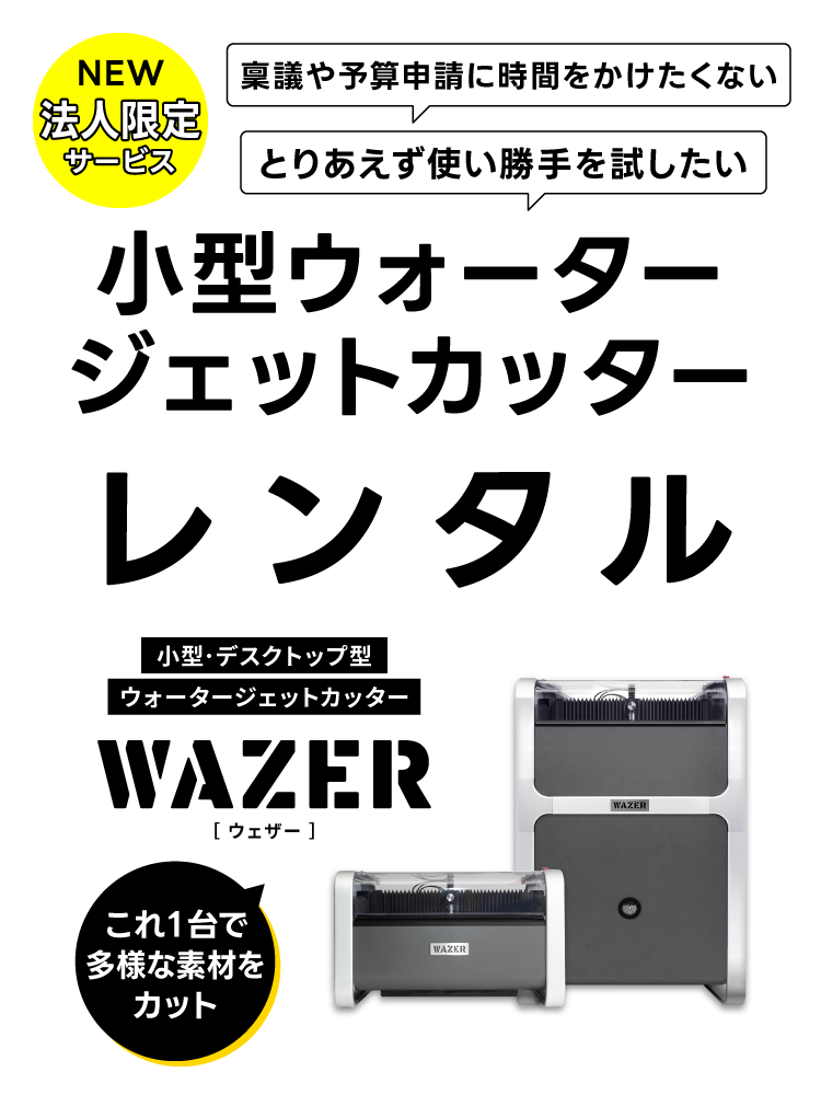 レンタル・貸し出しサービス｜小型ウォータージェットカッター WAZER（ウェザー）