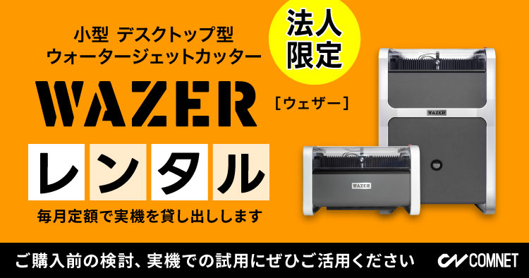 レンタル・貸し出しサービス｜小型ウォータージェットカッター WAZER（ウェザー）