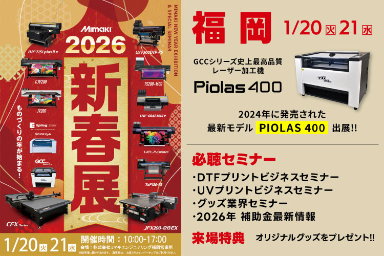 ミマキエンジニアリング様主催「2026新春展」福岡会場