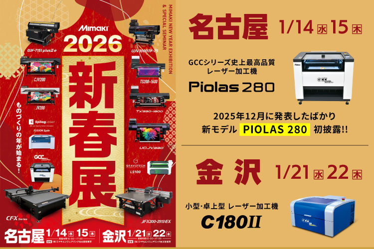 次回発送予定26日さん専用 2026新春展（ミマキエンジニアリング様主催）」に最新レーザー加工機を