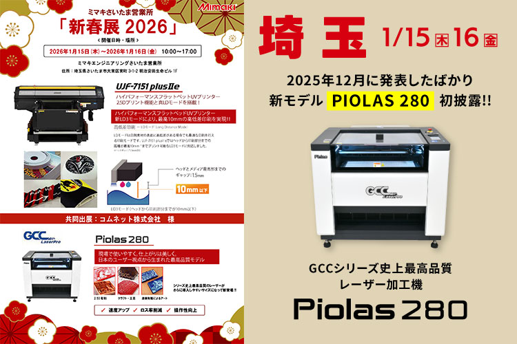 ミマキエンジニアリング様主催「2026新春展」埼玉会場