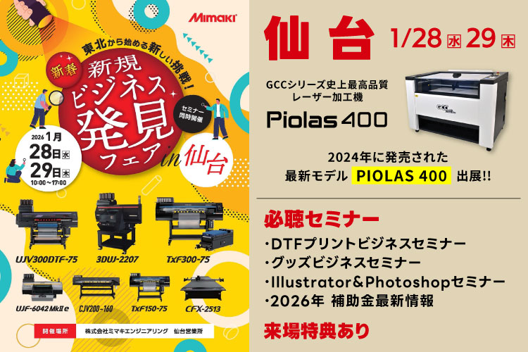 ミマキエンジニアリング様主催「2026新春展」仙台会場