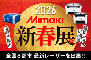「2026新春展（ミマキエンジニアリング様主催）」に最新レーザー加工機を出展