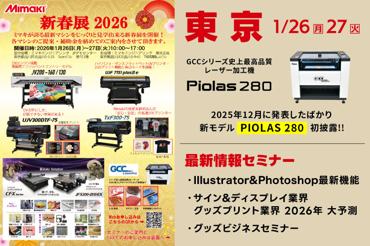 2026新春展（ミマキエンジニアリング様主催）」に最新レーザー加工機を